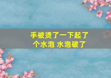 手被烫了一下起了个水泡 水泡破了